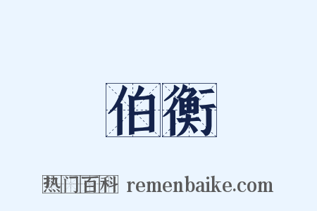 伯衡是什么意思的图片